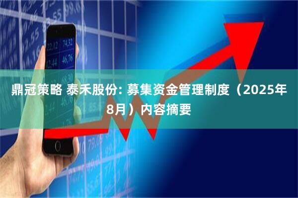 鼎冠策略 泰禾股份: 募集资金管理制度（2025年8月）内容摘要